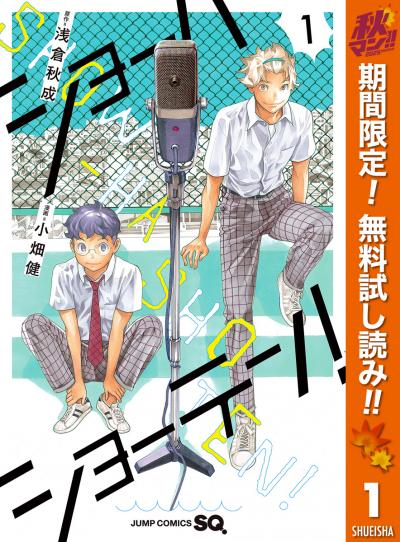 ショーハショーテン!【期間限定無料】