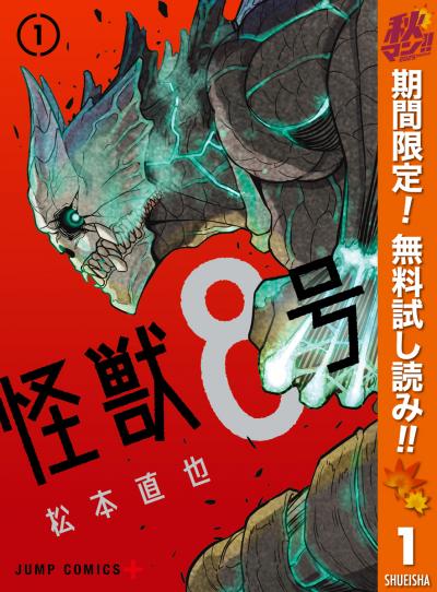 怪獣8号【期間限定無料】