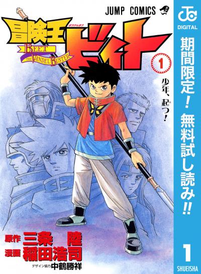 冒険王ビィト【期間限定無料】