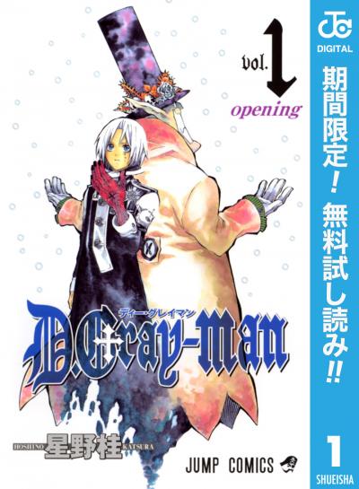 D.Gray-man【期間限定無料】