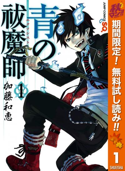 青の祓魔師【期間限定無料】