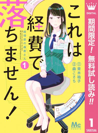 これは経費で落ちません! ～経理部の森若さん～【期間限定無料】