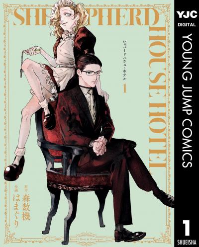 シェパードハウス・ホテル