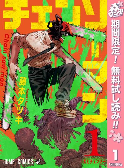チェンソーマン【期間限定無料】