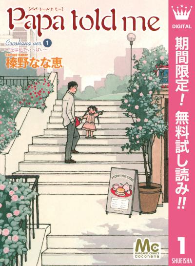 Papa told me Cocohana version【期間限定無料】