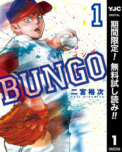 BUNGO―ブンゴ―【期間限定無料】