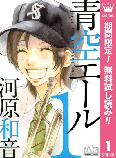 青空エール【期間限定無料】