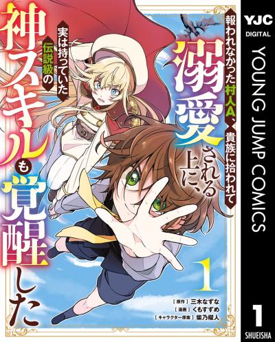 報われなかった村人A、貴族に拾われて溺愛される上に、実は持っていた伝説級の神スキルも覚醒した