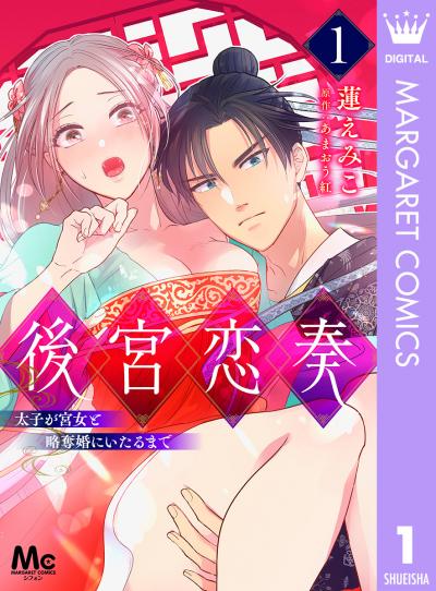 後宮恋奏 太子が宮女と略奪婚にいたるまで