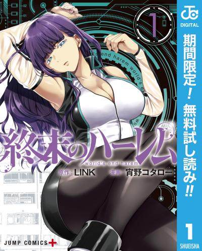 終末のハーレム セミカラー版【期間限定無料】
