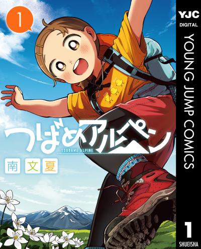 つばめアルペン