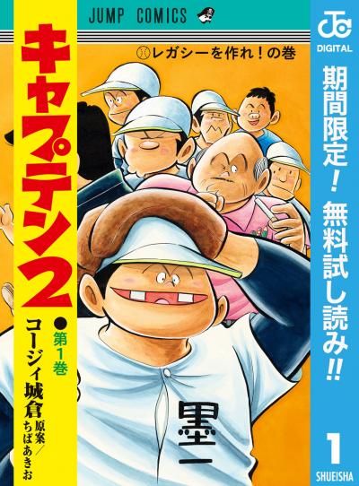 キャプテン2【期間限定無料】