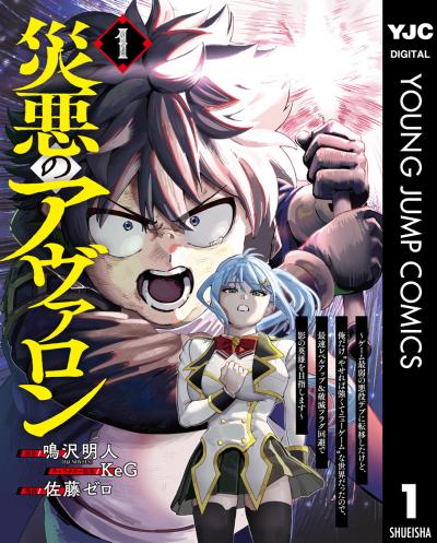 災悪のアヴァロン～ゲーム最弱の悪役デブに転移したけど、俺だけ“やせれば強くてニューゲーム”な世界だったので、最速レベルアップ&破滅フラグ回避で影の英雄を目指します～