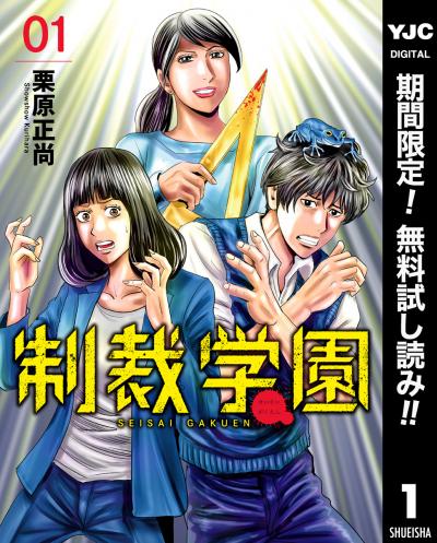 制裁学園【期間限定無料】