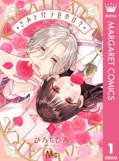 きみとバラ色の日々