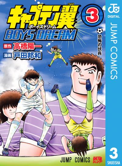 キャプテン翼 BOYS DREAM