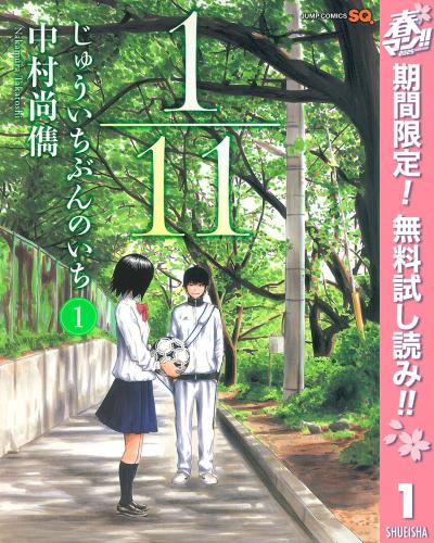 1/11 じゅういちぶんのいち【期間限定無料】