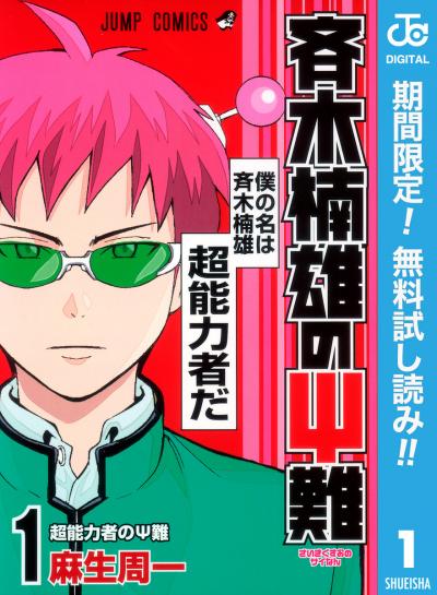 斉木楠雄のΨ難【期間限定無料】