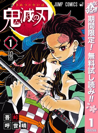 鬼滅の刃【期間限定無料】