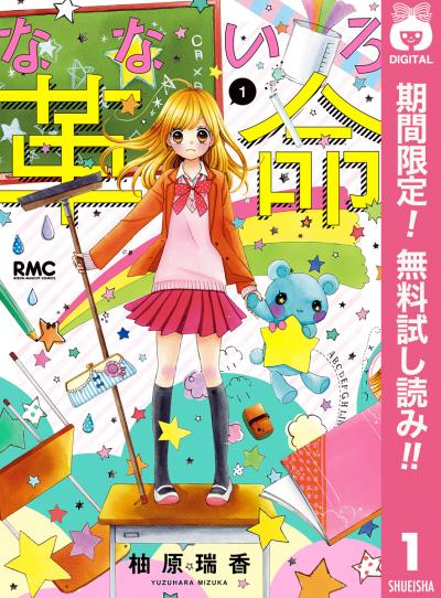 なないろ革命【期間限定無料】