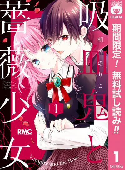 吸血鬼と薔薇少女【期間限定無料】