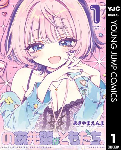 のあ先輩はともだち。