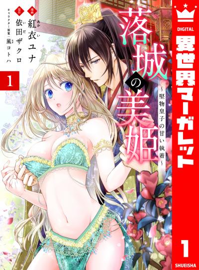 落城の美姫~堅物皇子の甘い執着~