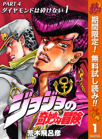 ジョジョの奇妙な冒険 第4部 ダイヤモンドは砕けない【期間限定無料】