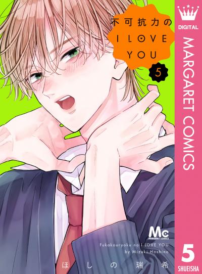 不可抗力のI LOVE YOU