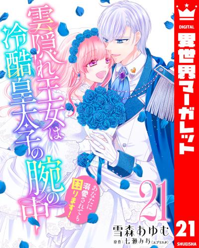 雲隠れ王女は冷酷皇太子の腕の中~あなたに溺愛されても困ります!