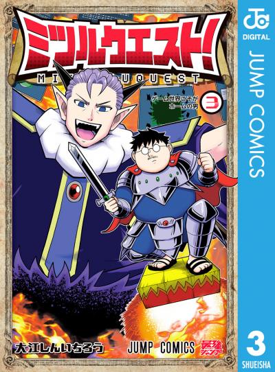 ミツルクエスト!