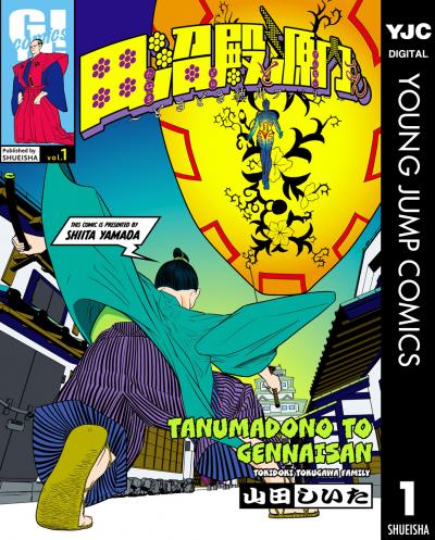 田沼殿と源内さん～ときどき徳川ファミリー～