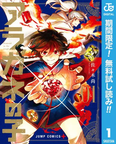 アラガネの子【期間限定無料】