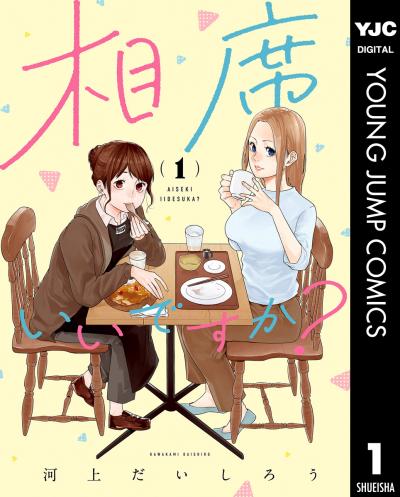 相席いいですか?