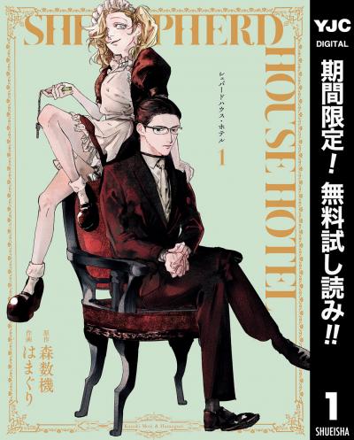 シェパードハウス・ホテル【期間限定無料】