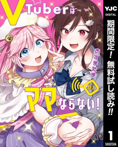 VTuberはママならない!【期間限定無料】