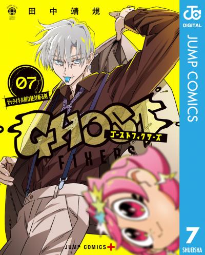 ゴーストフィクサーズ