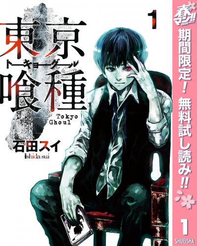 東京喰種トーキョーグール【期間限定無料】
