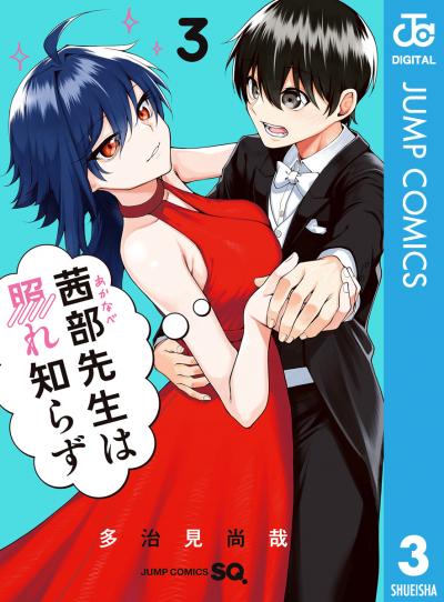 茜部先生は照れ知らず