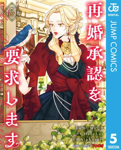 再婚承認を要求します 単行本版【フルカラー】