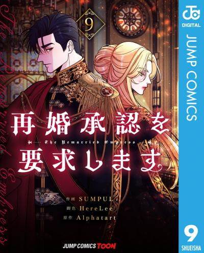 再婚承認を要求します 単行本版【フルカラー】