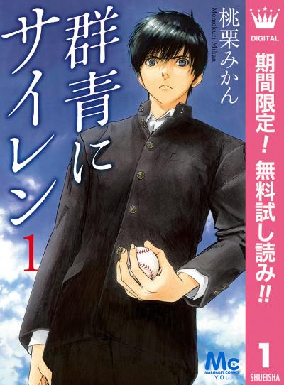 群青にサイレン【期間限定無料】