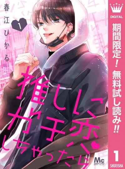 推しにガチ恋しちゃったら【期間限定無料】