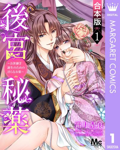 【合本版】後宮秘薬~お世継ぎ誕生のための淫らなお薬~