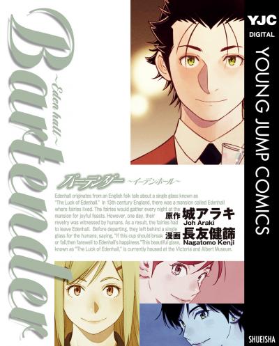 バーテンダー~イーデンホール~