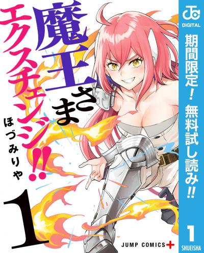 魔王さまエクスチェンジ!!【期間限定無料】