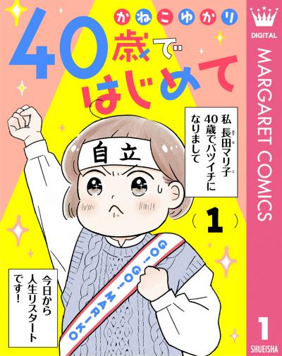 40歳ではじめて