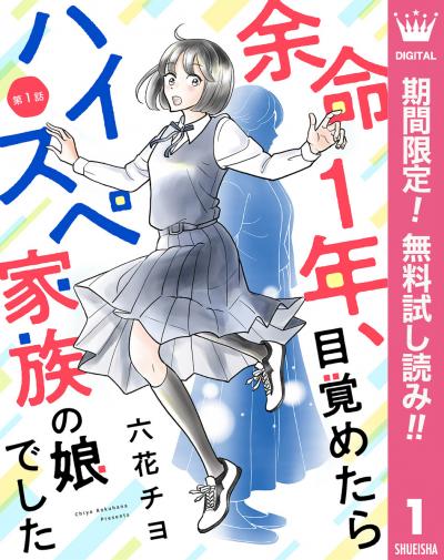 【単話売】余命1年、目覚めたらハイスペ家族の娘でした【期間限定無料】
