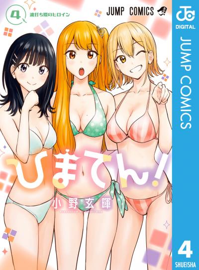 ひまてん!