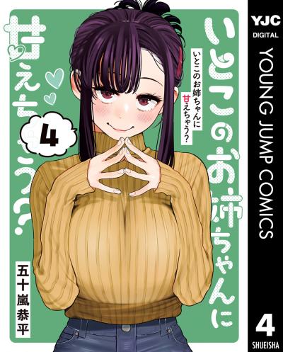 いとこのお姉ちゃんに甘えちゃう?